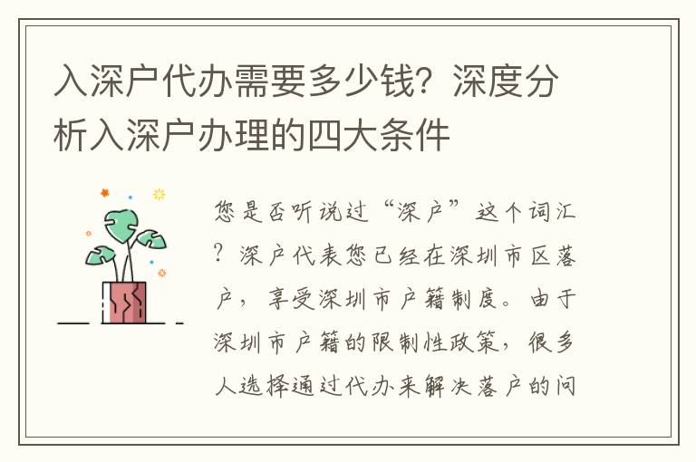 入深戶代辦需要多少錢？深度分析入深戶辦理的四大條件