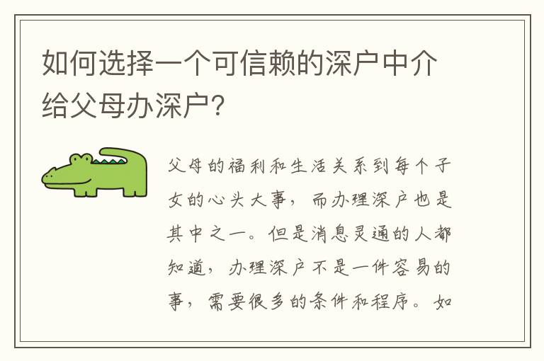 如何選擇一個(gè)可信賴的深戶中介給父母辦深戶？