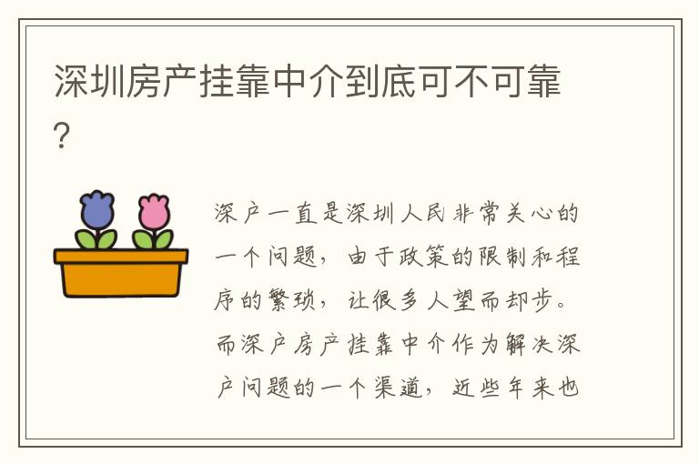 深圳房產(chǎn)掛靠中介到底可不可靠？