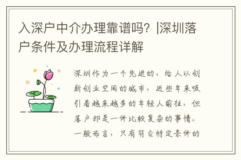 入深戶中介辦理靠譜嗎？|深圳落戶條件及辦理流程詳解