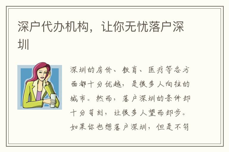 深戶代辦機(jī)構(gòu)，讓你無憂落戶深圳