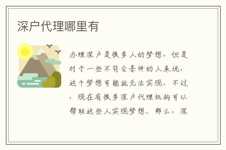 深戶代理哪里有