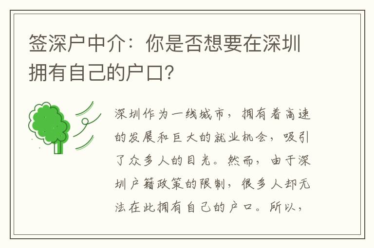 簽深戶中介：你是否想要在深圳擁有自己的戶口？