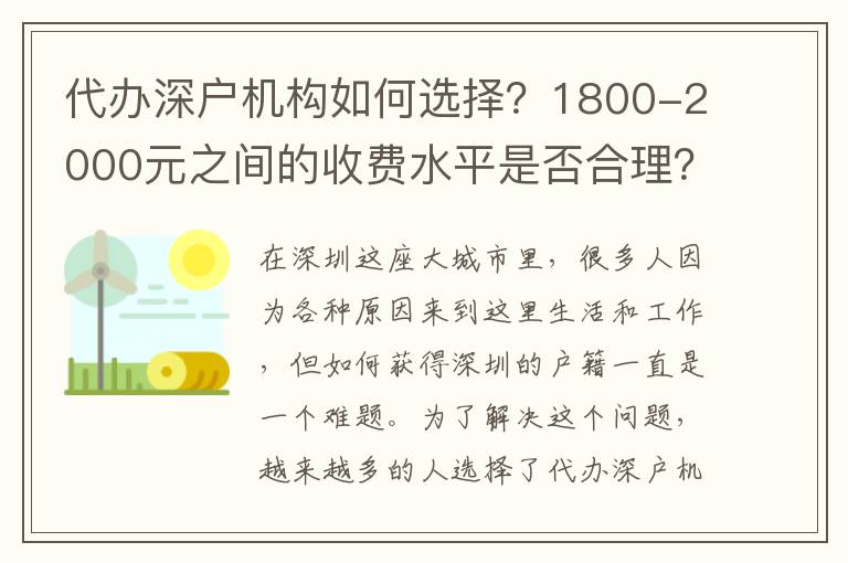 代辦深戶機構(gòu)如何選擇？1800-2000元之間的收費水平是否合理？