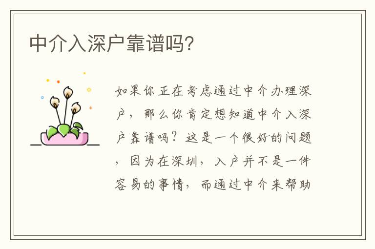 中介入深戶靠譜嗎？