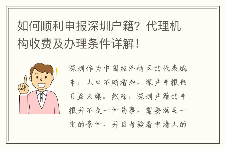 如何順利申報(bào)深圳戶籍？代理機(jī)構(gòu)收費(fèi)及辦理?xiàng)l件詳解！