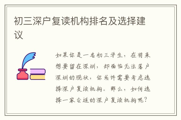 初三深戶復(fù)讀機(jī)構(gòu)排名及選擇建議