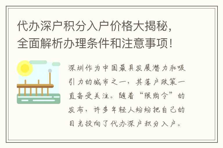 代辦深戶積分入戶價格大揭秘，全面解析辦理條件和注意事項！