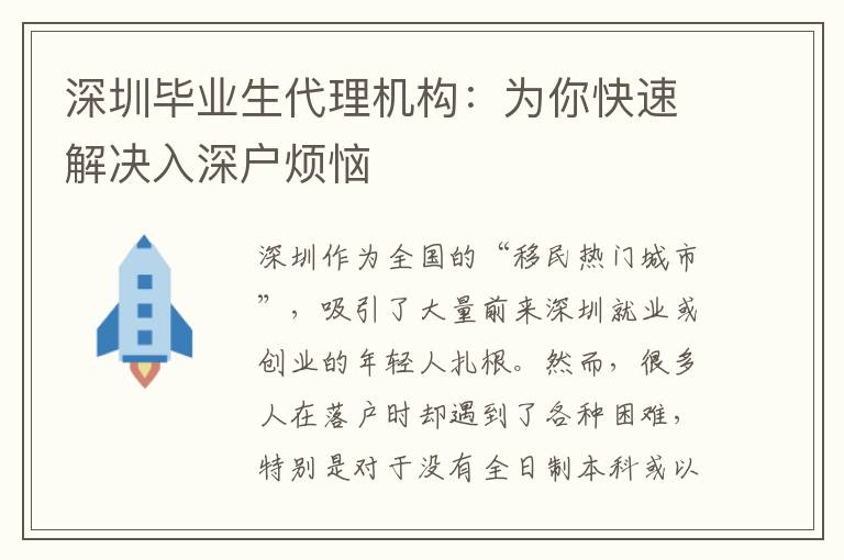 深圳畢業(yè)生代理機(jī)構(gòu)：為你快速解決入深戶煩惱