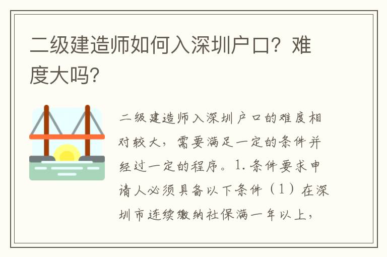 二級建造師如何入深圳戶口？難度大嗎？