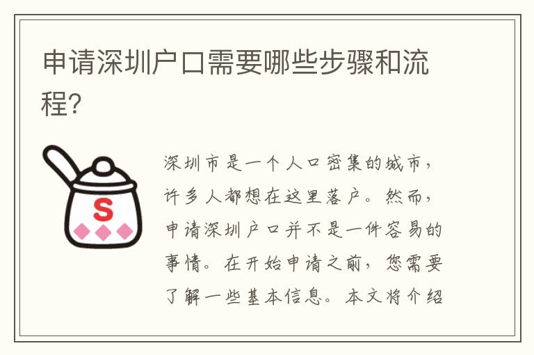 申請深圳戶口需要哪些步驟和流程？
