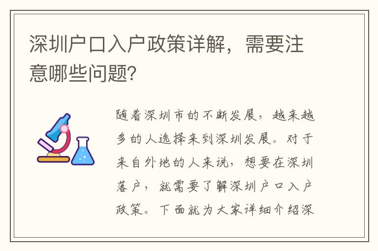 深圳戶口入戶政策詳解，需要注意哪些問題？