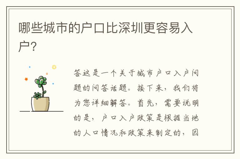 哪些城市的戶口比深圳更容易入戶？