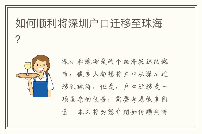 如何順利將深圳戶口遷移至珠海？