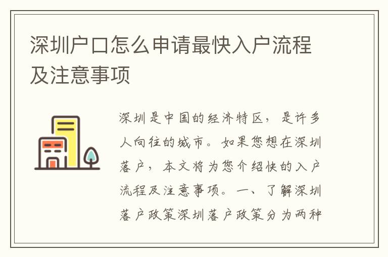 深圳戶口怎么申請(qǐng)最快入戶流程及注意事項(xiàng)