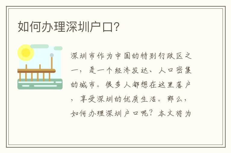 如何辦理深圳戶口？