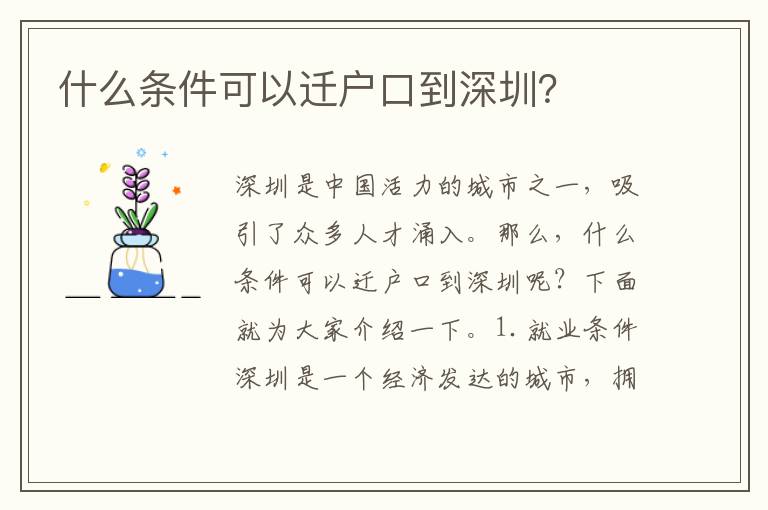 什么條件可以遷戶口到深圳？