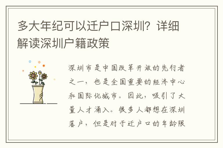 多大年紀(jì)可以遷戶口深圳？詳細(xì)解讀深圳戶籍政策