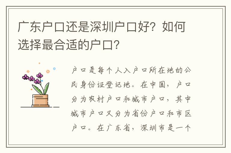 廣東戶口還是深圳戶口好？如何選擇最合適的戶口？