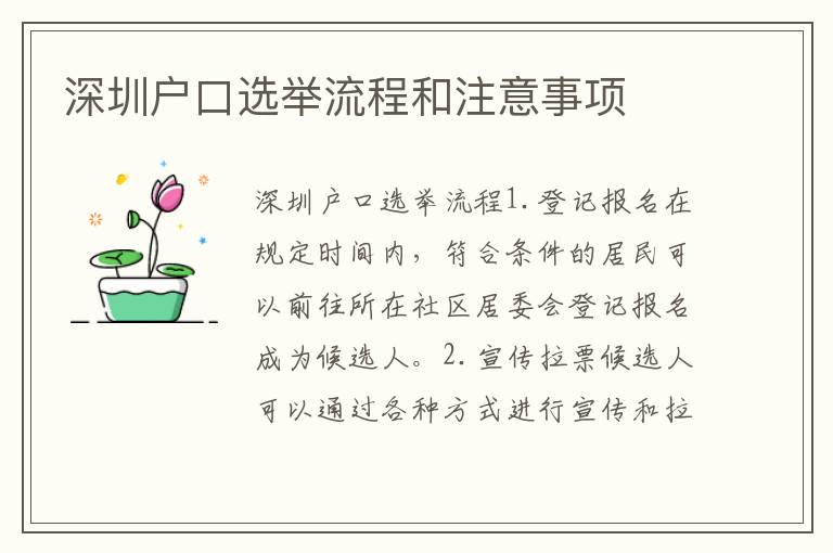 深圳戶口選舉流程和注意事項(xiàng)