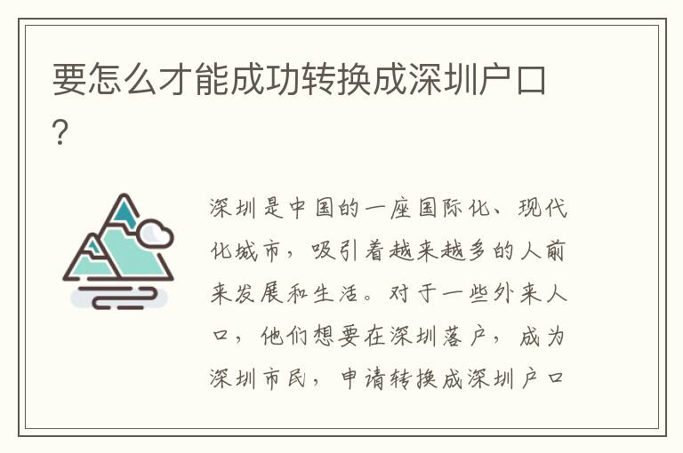 要怎么才能成功轉(zhuǎn)換成深圳戶(hù)口？
