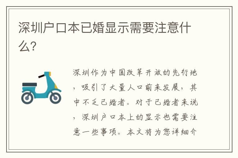深圳戶口本已婚顯示需要注意什么？