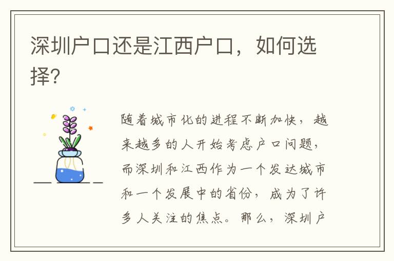 深圳戶口還是江西戶口，如何選擇？