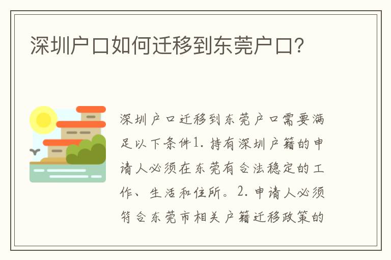 深圳戶口如何遷移到東莞戶口？