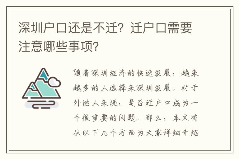 深圳戶口還是不遷？遷戶口需要注意哪些事項？