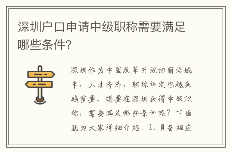 深圳戶(hù)口申請(qǐng)中級(jí)職稱(chēng)需要滿(mǎn)足哪些條件？