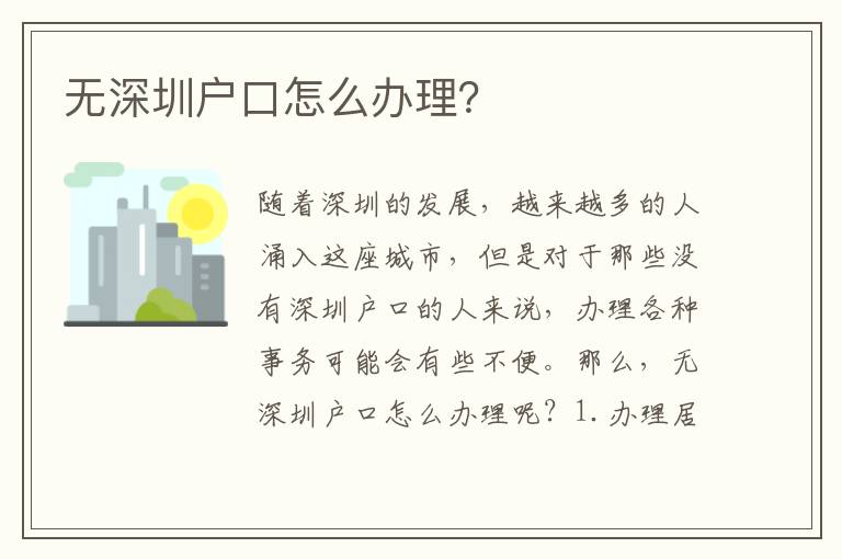無深圳戶口怎么辦理？