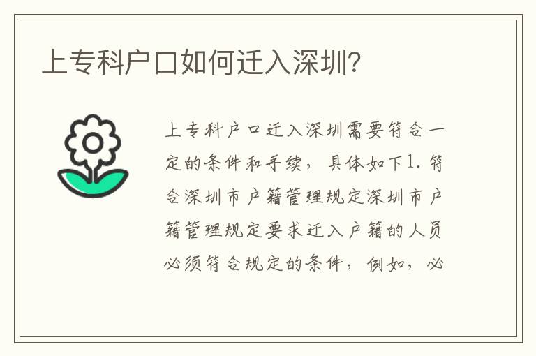 上專科戶口如何遷入深圳？