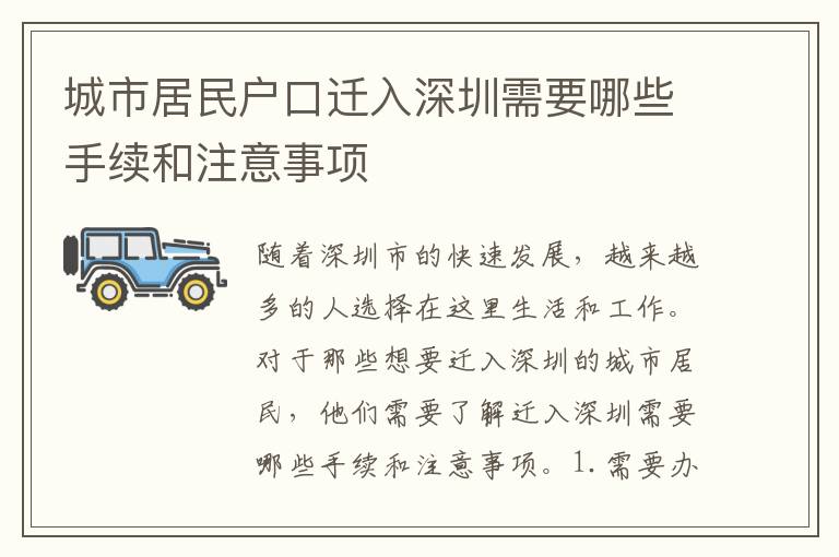 城市居民戶口遷入深圳需要哪些手續(xù)和注意事項