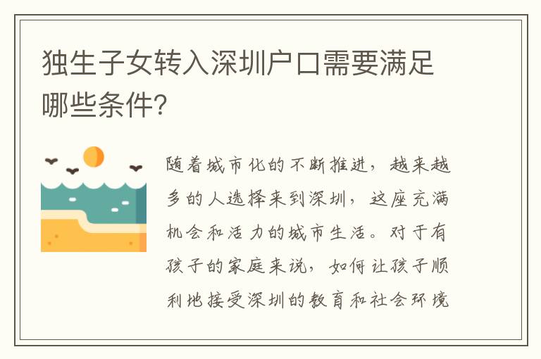獨(dú)生子女轉(zhuǎn)入深圳戶口需要滿足哪些條件？