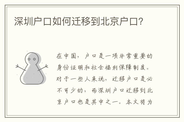 深圳戶口如何遷移到北京戶口？