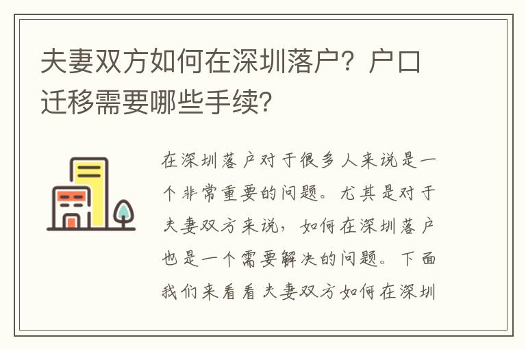 夫妻雙方如何在深圳落戶？戶口遷移需要哪些手續(xù)？