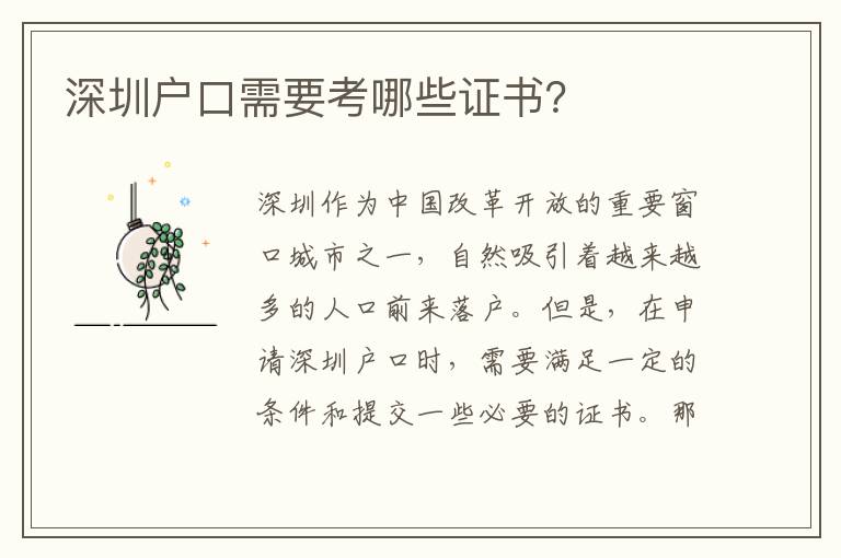 深圳戶口需要考哪些證書？