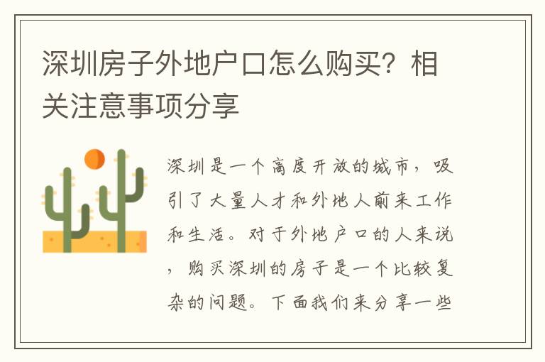 深圳房子外地戶口怎么購(gòu)買？相關(guān)注意事項(xiàng)分享