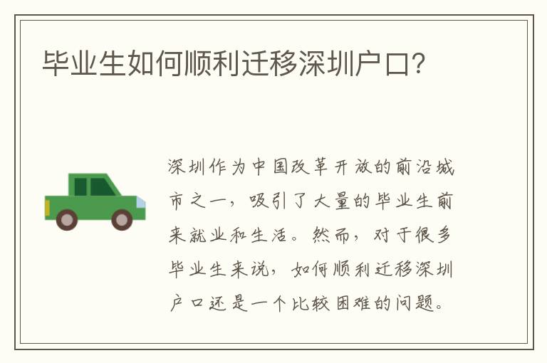 畢業(yè)生如何順利遷移深圳戶(hù)口？