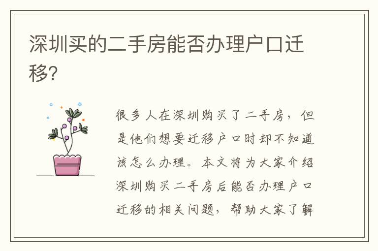 深圳買(mǎi)的二手房能否辦理戶(hù)口遷移？