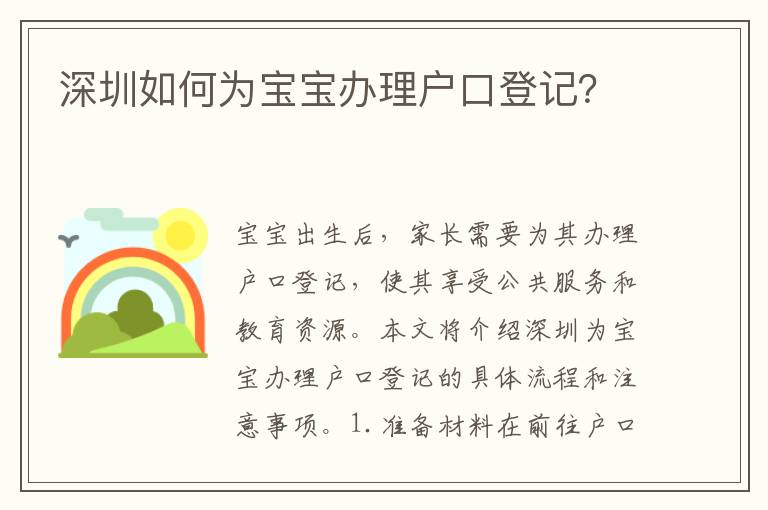 深圳如何為寶寶辦理戶口登記？
