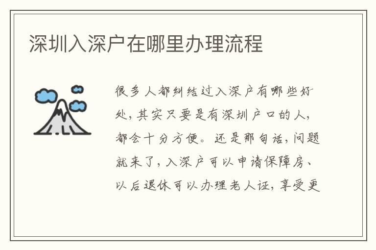 深圳入深戶在哪里辦理流程
