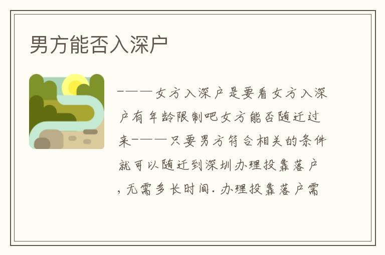 男方能否入深戶