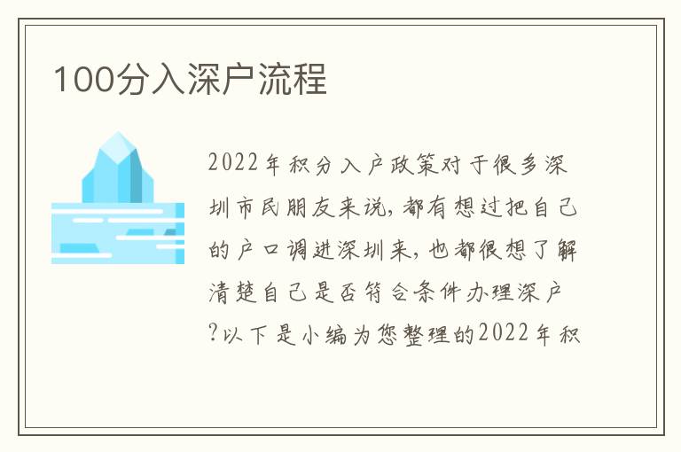 100分入深戶流程