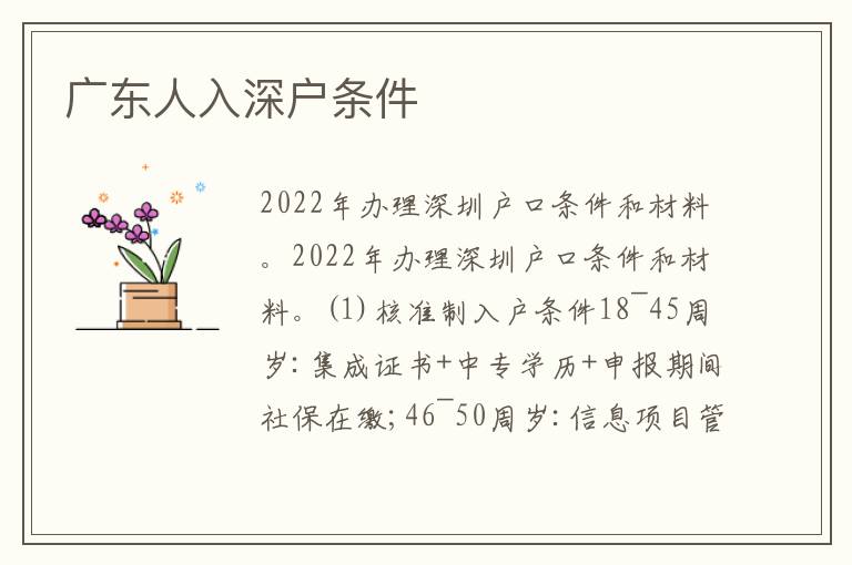 廣東人入深戶條件