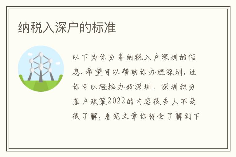 納稅入深戶的標準