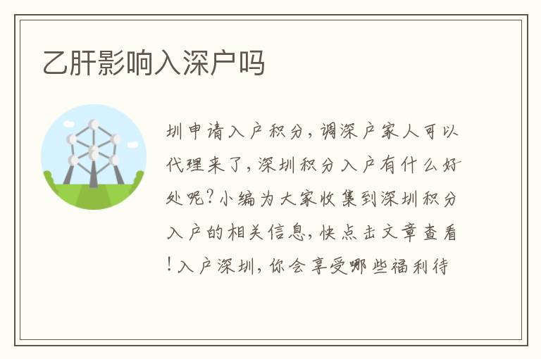 乙肝影響入深戶嗎