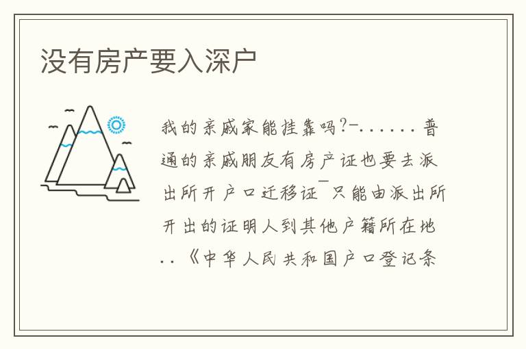 沒有房產(chǎn)要入深戶
