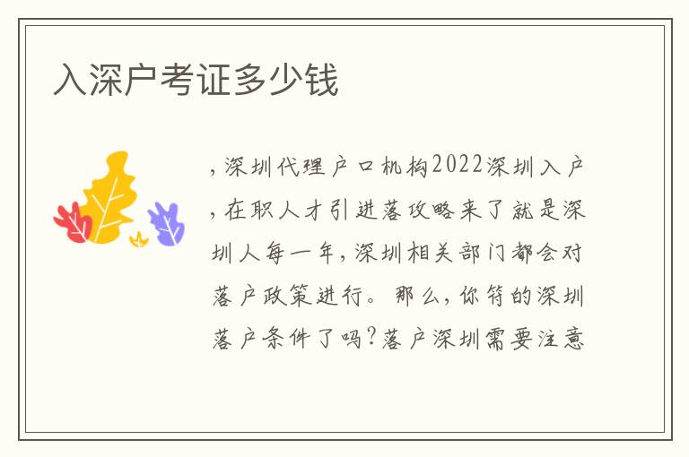 入深戶考證多少錢