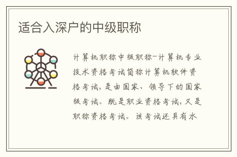 適合入深戶的中級(jí)職稱